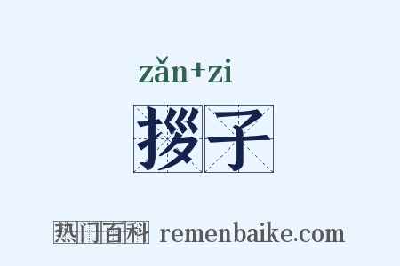 拶子是什么意思的图片